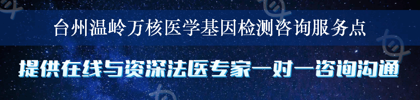 台州温岭万核医学基因检测咨询服务点